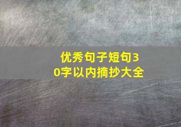 优秀句子短句30字以内摘抄大全