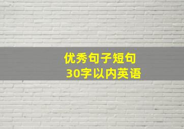 优秀句子短句30字以内英语