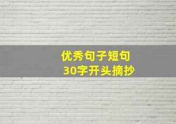 优秀句子短句30字开头摘抄