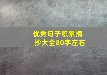 优秀句子积累摘抄大全80字左右