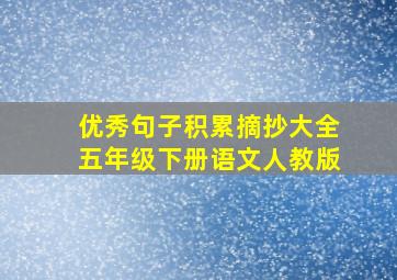 优秀句子积累摘抄大全五年级下册语文人教版