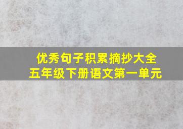 优秀句子积累摘抄大全五年级下册语文第一单元