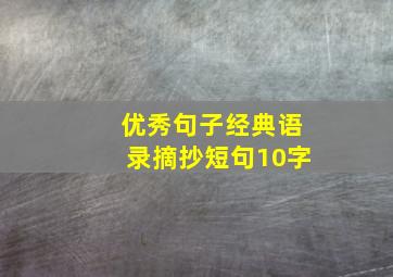 优秀句子经典语录摘抄短句10字