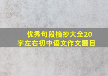 优秀句段摘抄大全20字左右初中语文作文题目