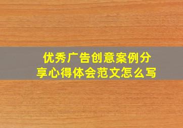 优秀广告创意案例分享心得体会范文怎么写