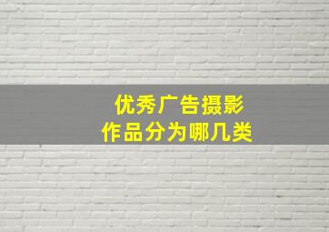 优秀广告摄影作品分为哪几类