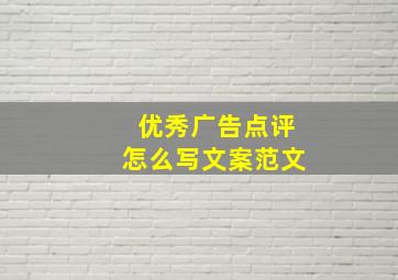 优秀广告点评怎么写文案范文