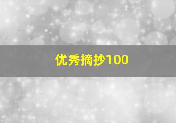 优秀摘抄100