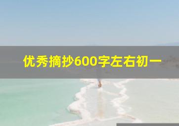 优秀摘抄600字左右初一