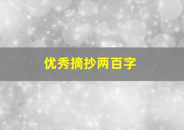 优秀摘抄两百字