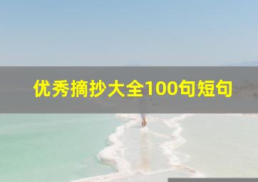 优秀摘抄大全100句短句