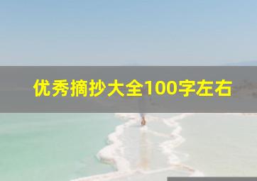 优秀摘抄大全100字左右