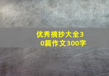 优秀摘抄大全30篇作文300字