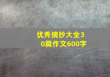 优秀摘抄大全30篇作文600字