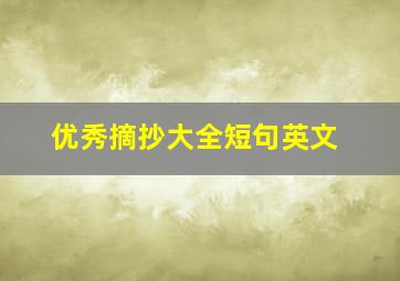 优秀摘抄大全短句英文