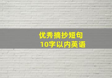 优秀摘抄短句10字以内英语