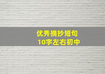 优秀摘抄短句10字左右初中