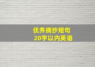 优秀摘抄短句20字以内英语