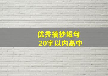 优秀摘抄短句20字以内高中