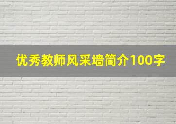 优秀教师风采墙简介100字