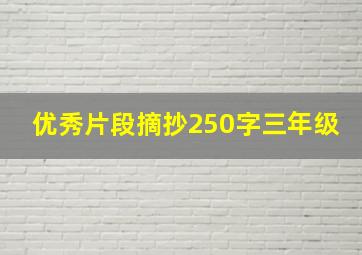 优秀片段摘抄250字三年级