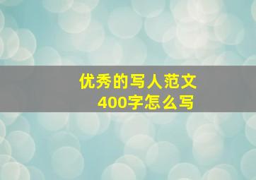 优秀的写人范文400字怎么写