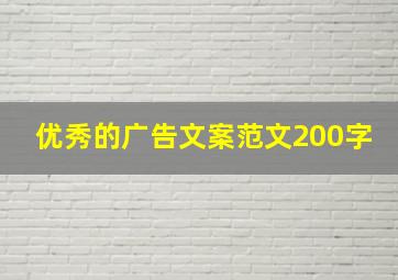 优秀的广告文案范文200字