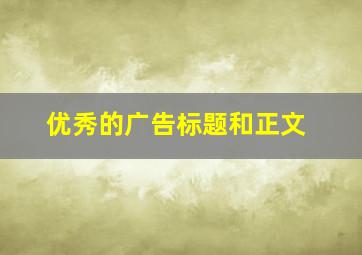 优秀的广告标题和正文