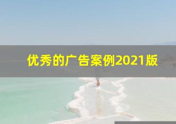 优秀的广告案例2021版