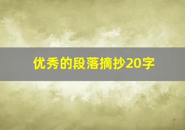 优秀的段落摘抄20字