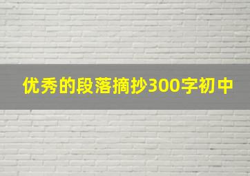 优秀的段落摘抄300字初中