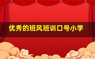 优秀的班风班训口号小学