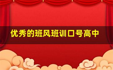 优秀的班风班训口号高中