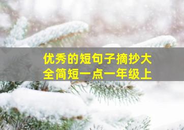 优秀的短句子摘抄大全简短一点一年级上