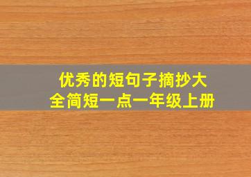 优秀的短句子摘抄大全简短一点一年级上册