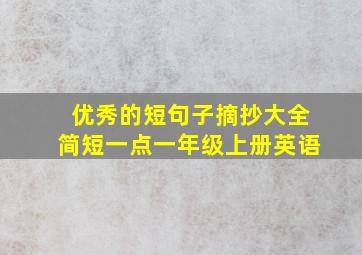 优秀的短句子摘抄大全简短一点一年级上册英语