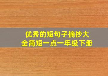 优秀的短句子摘抄大全简短一点一年级下册