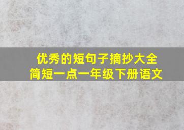 优秀的短句子摘抄大全简短一点一年级下册语文