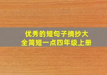 优秀的短句子摘抄大全简短一点四年级上册