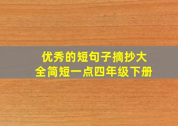 优秀的短句子摘抄大全简短一点四年级下册