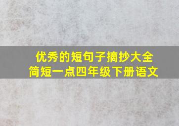 优秀的短句子摘抄大全简短一点四年级下册语文