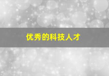 优秀的科技人才