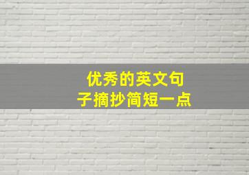 优秀的英文句子摘抄简短一点