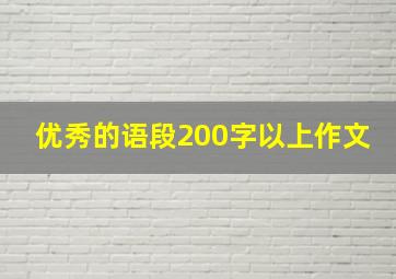 优秀的语段200字以上作文