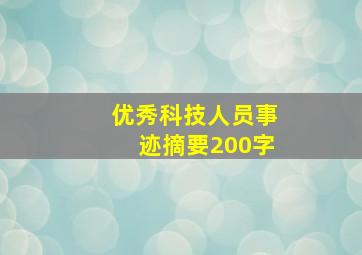 优秀科技人员事迹摘要200字