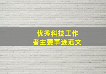 优秀科技工作者主要事迹范文