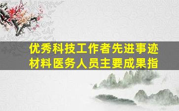 优秀科技工作者先进事迹材料医务人员主要成果指