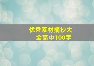 优秀素材摘抄大全高中100字