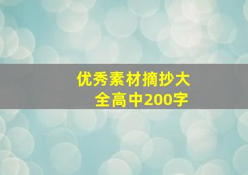 优秀素材摘抄大全高中200字