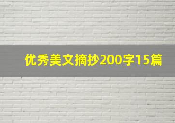 优秀美文摘抄200字15篇